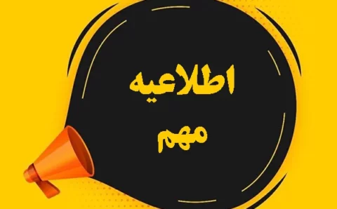 اطلاعیه-اول